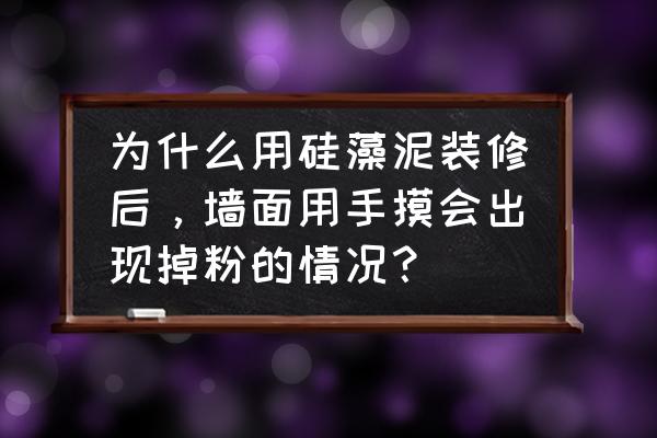 硅藻泥掉粉怎么回事 为什么用硅藻泥装修后，墙面用手摸会出现掉粉的情况？