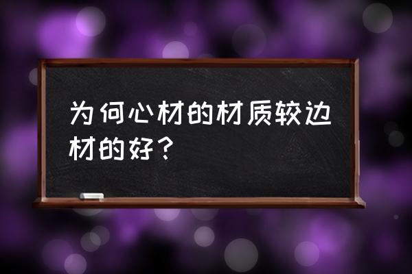 红木边材什么意思 为何心材的材质较边材的好？