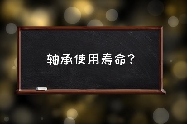 空调外机轴承能用多久 轴承使用寿命？