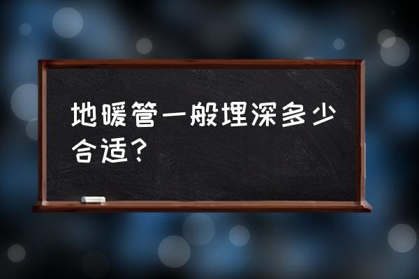 地暖管应埋几公分 地暖管一般埋深多少合适？