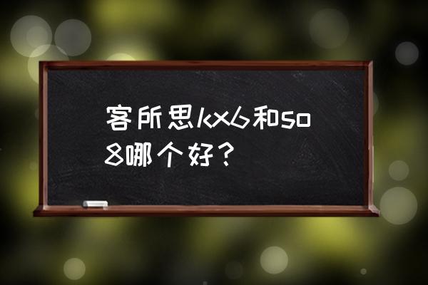 客所思kx6声卡好吗 客所思kx6和so8哪个好？