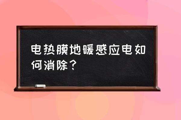 电地暖有过电的感觉怎么回事 电热膜地暖感应电如何消除？