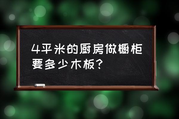 橱柜计算用板子多少块 4平米的厨房做橱柜要多少木板？