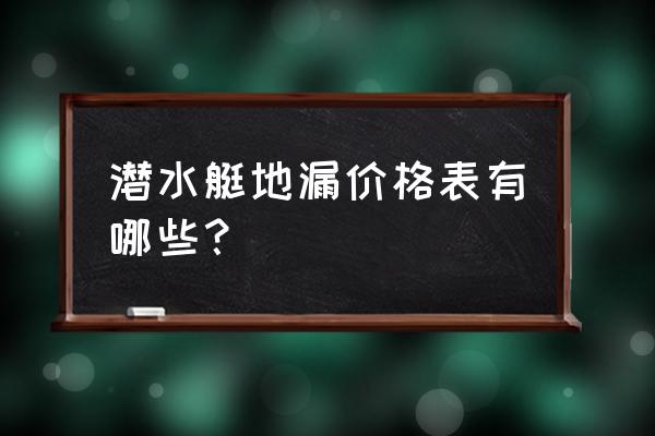 潜水艇地漏需要多少钱 潜水艇地漏价格表有哪些？