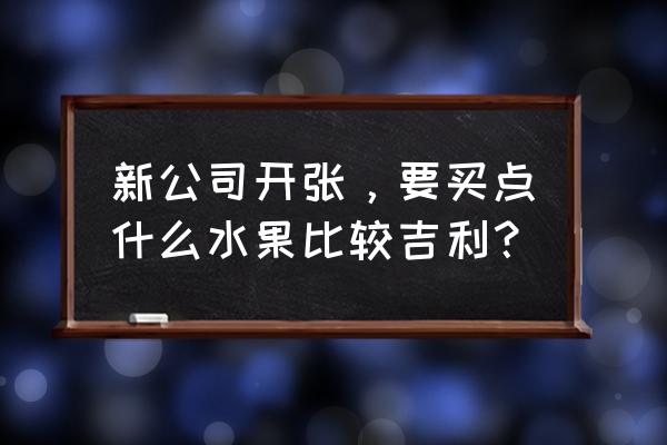 苹果零售店开业送什么区别 新公司开张，要买点什么水果比较吉利？