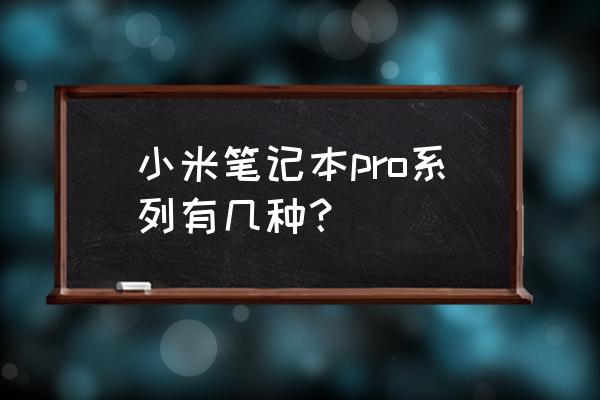 小米笔记本pro什么意思 小米笔记本pro系列有几种？