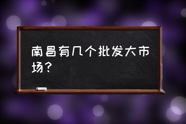 南昌哪里有成品包子批发市场 南昌有几个批发大市场？