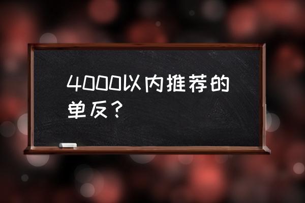 4000块可以买什么入门级单反 4000以内推荐的单反？