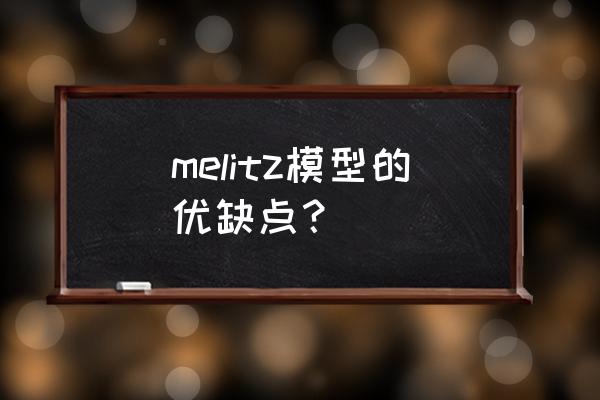 出口贸易有什么模型 melitz模型的优缺点？