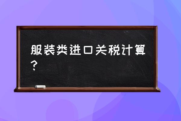 进口关税要加上运费吗 服装类进口关税计算？