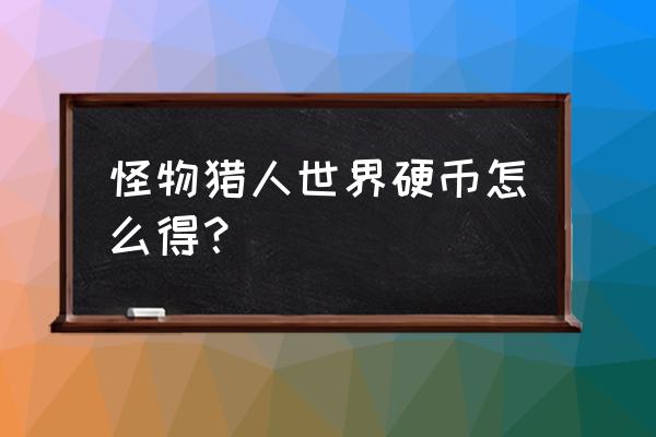 怪物猎人世界豆腐挂件怎么拿 怪物猎人世界硬币怎么得？