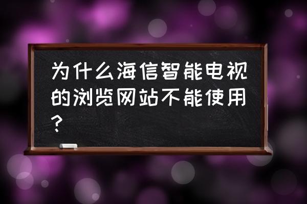 海信电视能登录网页吗 为什么海信智能电视的浏览网站不能使用？