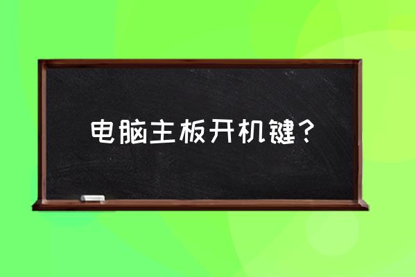 台式机开机开关什么型号 电脑主板开机键？