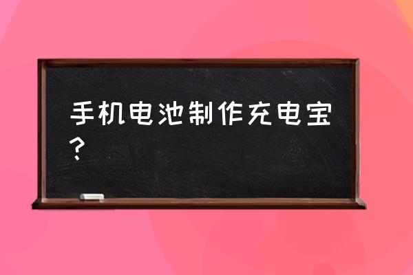 手机电池怎么做充电宝 手机电池制作充电宝？