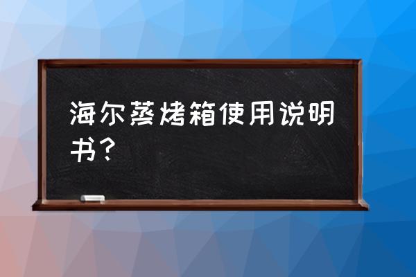 烤箱烤披萨需要风扇吗 海尔蒸烤箱使用说明书？