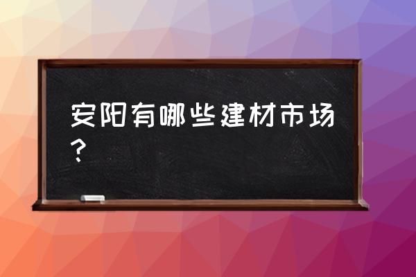 安阳市五金批发市场有哪些 安阳有哪些建材市场？