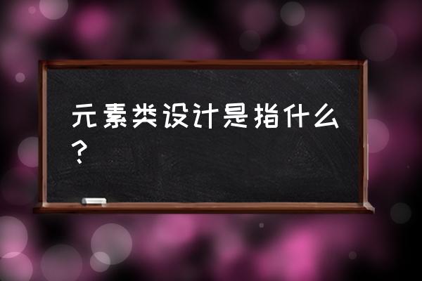 橱窗设计元素是什么意思 元素类设计是指什么？