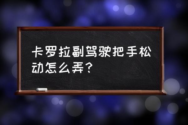 新卡罗拉外门拉手松动怎么处理 卡罗拉副驾驶把手松动怎么弄？