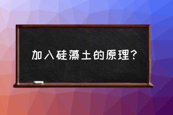 硅藻土能吸附氢气吗 加入硅藻土的原理？