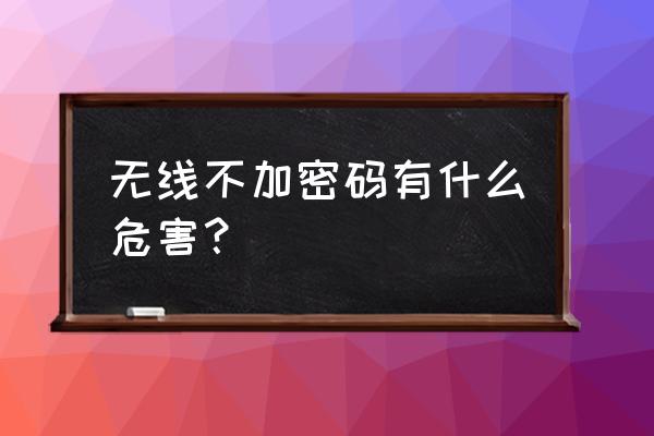 路由器要不要无线加密 无线不加密码有什么危害？