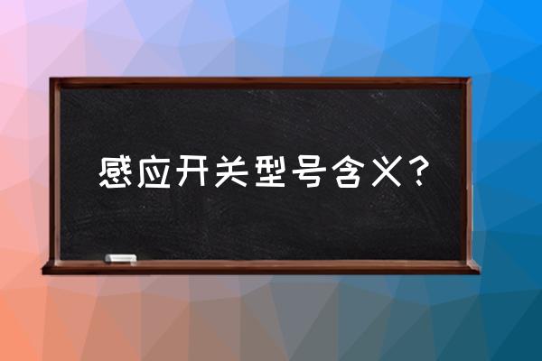 自动门感应器型号标在哪里 感应开关型号含义？