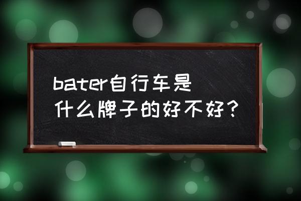 上海哪里有卖德国进口自行车 bater自行车是什么牌子的好不好？