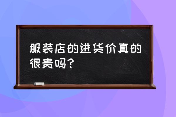 幸运阁女装批发价贵吗 服装店的进货价真的很贵吗？