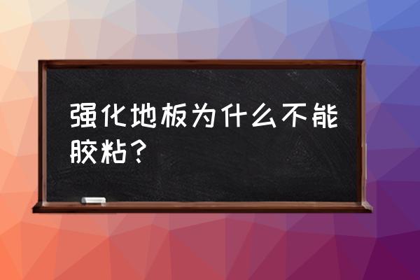 铺强化地板要用胶吗 强化地板为什么不能胶粘？