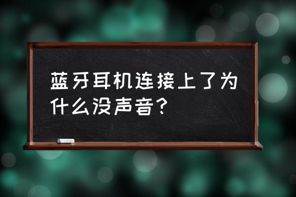 蓝牙耳机没声音了什么原因 蓝牙耳机连接上了为什么没声音？