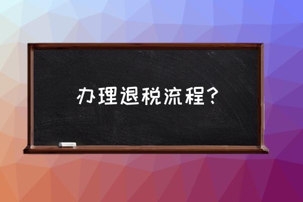 审批出口退税需几个环节 办理退税流程？