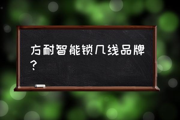 珠海人脸智能锁压铸多重优惠 方耐智能锁几线品牌？