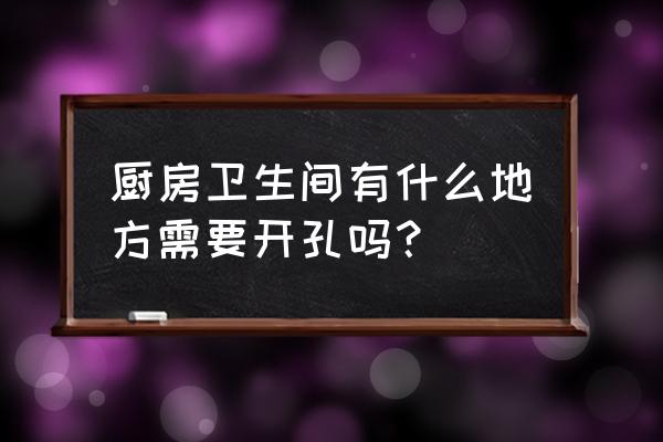 厨房卫生间吊顶可以不打孔吗 厨房卫生间有什么地方需要开孔吗？