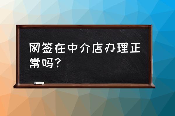 房屋租赁中介可以办理网签吗 网签在中介店办理正常吗？