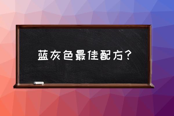 硅藻泥灰蓝色怎么配比 蓝灰色最佳配方？