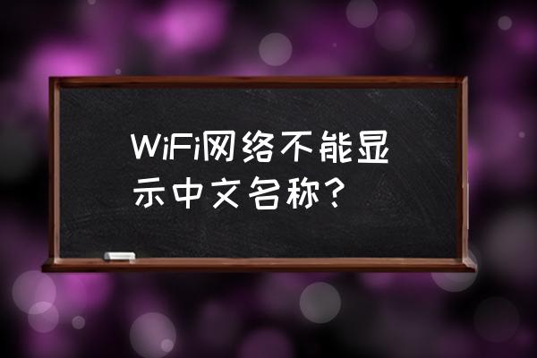 怎么让无线网卡可以识别汉字 WiFi网络不能显示中文名称？