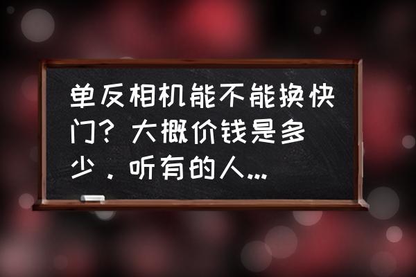 尼康d810换快门什么价格 单反相机能不能换快门? 大概价钱是多少。听有的人说快门坏了相机就报废了？