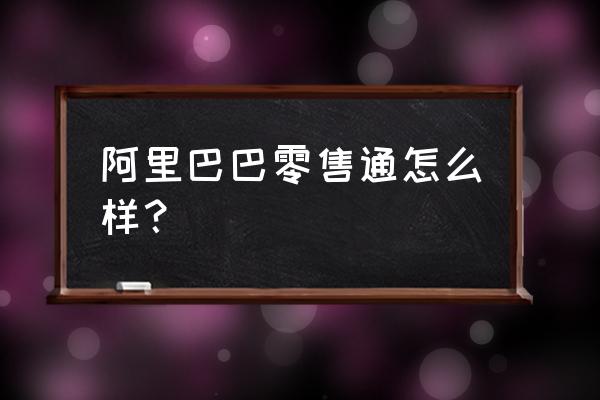 阿里零售通理赔的标签照是什么 阿里巴巴零售通怎么样？