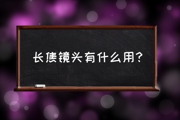 大焦距是把镜头拉近吗 长焦镜头有什么用？