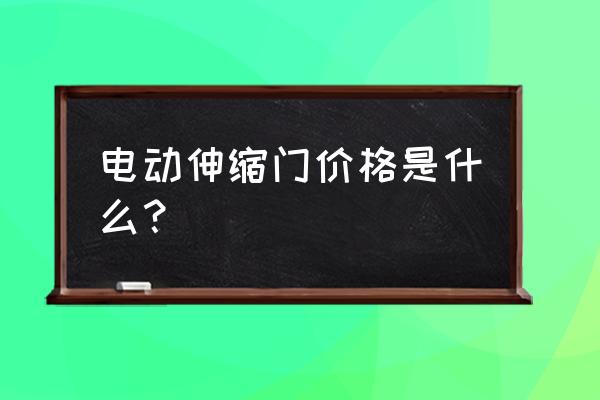 濮阳电动伸缩门多少钱一米 电动伸缩门价格是什么？