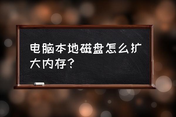 怎么提高系统盘内存 电脑本地磁盘怎么扩大内存？