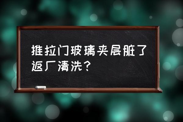 厨房推拉门怎么清洗 推拉门玻璃夹层脏了返厂清洗？