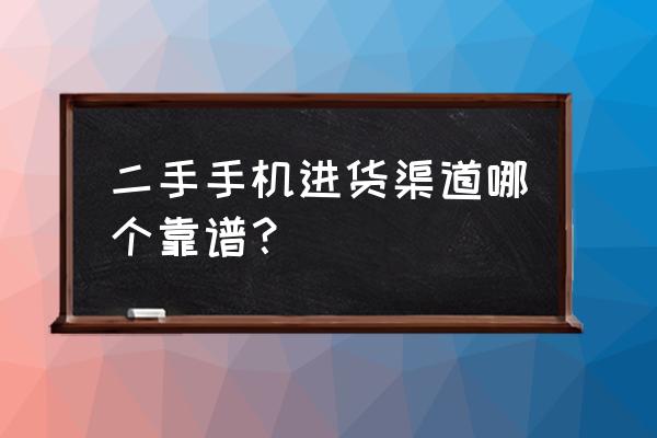 哪里有二手萍果手机批发拿货 二手手机进货渠道哪个靠谱？