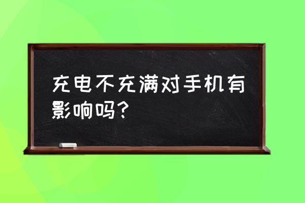 手机电池未充满能用吗 充电不充满对手机有影响吗？