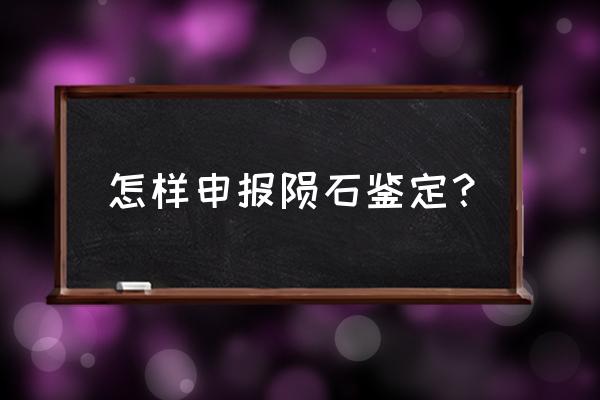 烟台陨石加工厂有哪些 怎样申报陨石鉴定？