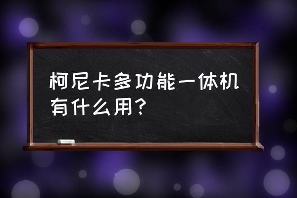 多功能一体机是什么设备 柯尼卡多功能一体机有什么用？