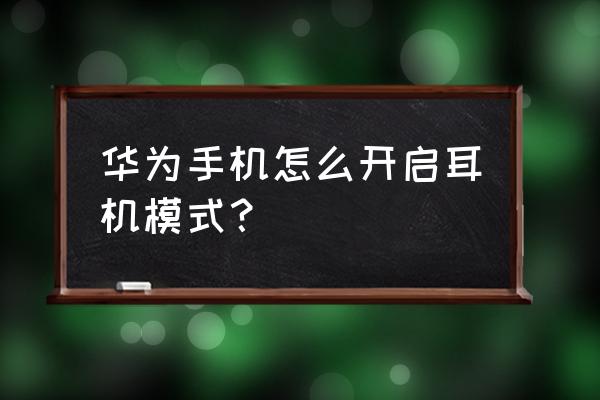 华为手机v20耳机设置在哪里 华为手机怎么开启耳机模式？