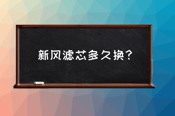 朗思威新风系统什么时候换滤芯 新风滤芯多久换？