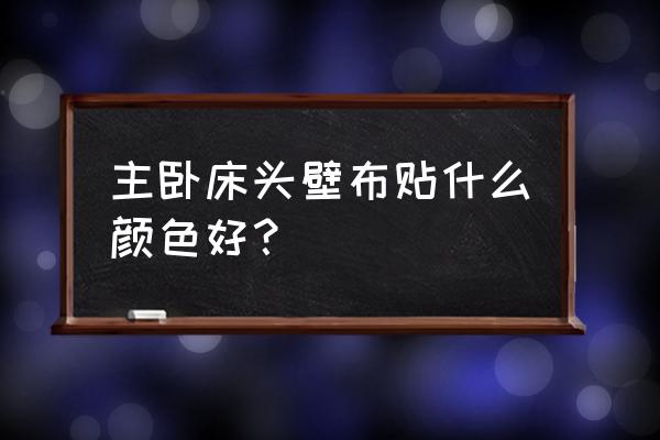 灰紫色的床配什么颜色的墙布 主卧床头壁布贴什么颜色好？