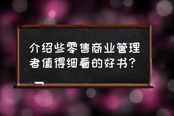 有没有关于零售行业的书籍 介绍些零售商业管理者值得细看的好书？