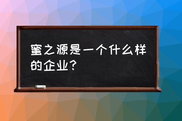 芜湖蜂蜜加工厂有哪些 蜜之源是一个什么样的企业？